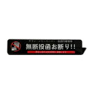 投函禁止 プレート チラシお断り 無断投函お断り 散らしお断り 投函禁止 2mm アクリル製 15×3cmステッカー シール 耐光 耐水 耐候 屋内外両用 おし...