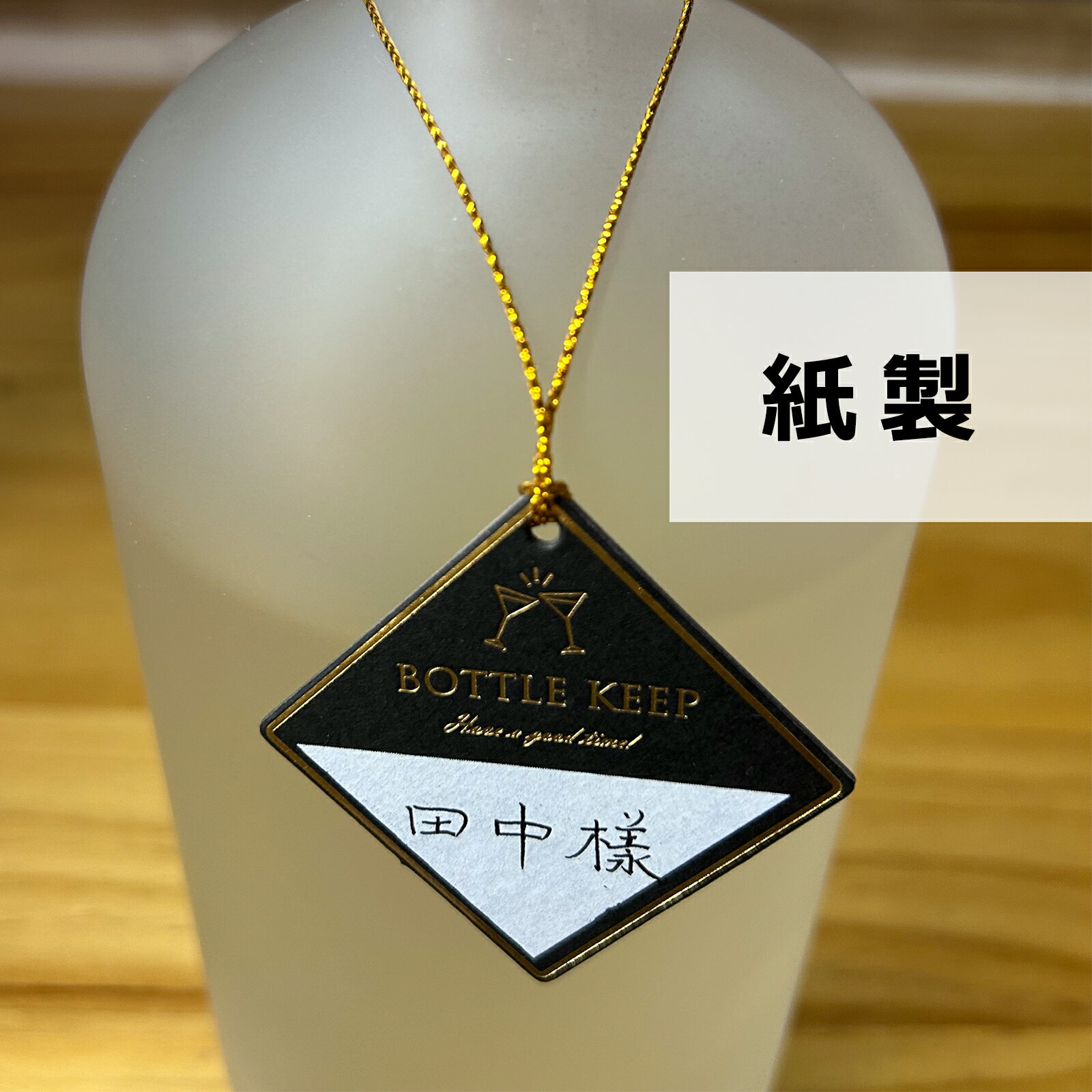 業務用 ボトルキープ タグ 名札 100枚入り 紙製 紐タイプ 使い捨て ボトルキーパー ボトルネームプレート ボトルネック 酒 Bottle keep 札 おしゃれ ボトルホルダー bar バー 居酒屋 飲み屋　クラブ ウィスキー whiskey 焼酎 ブランデー brandy 名前記入可能 送料無料 2