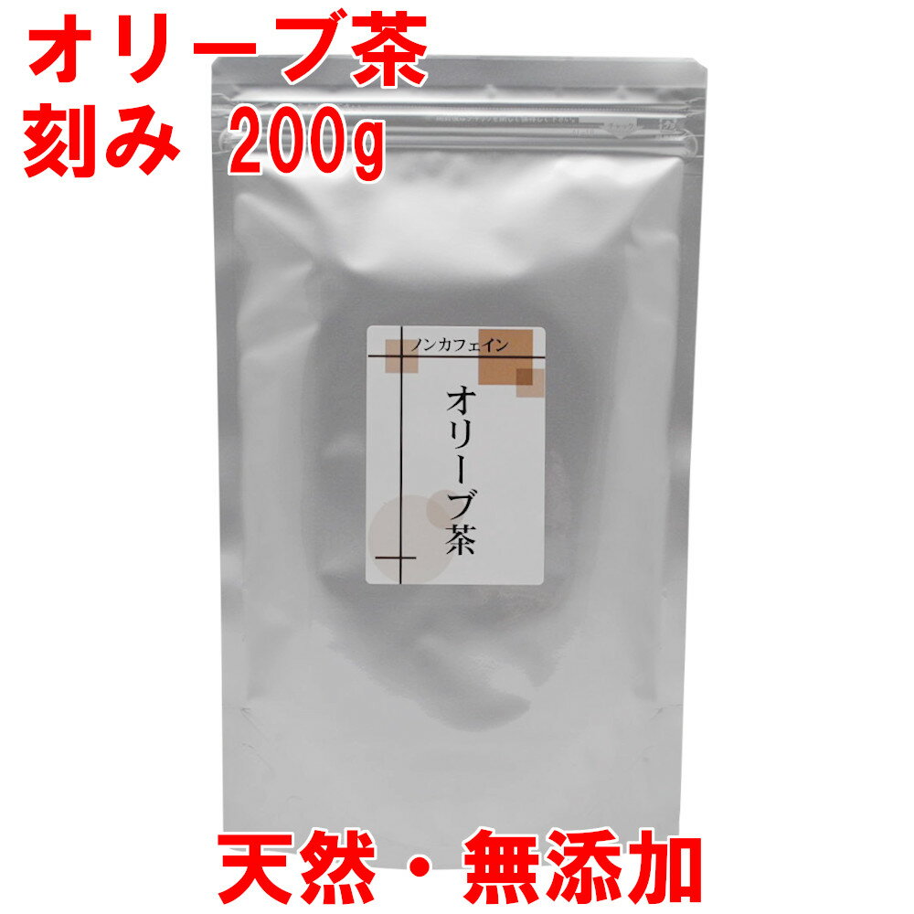 ★オリーブ茶 200g リーフタイプ 無農薬 オリーブティー≪メール便送料無料≫