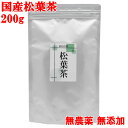 ★国産 松葉茶 200g 徳島産 無農薬 無添加 赤松 まつば茶≪メール便送料無料≫