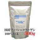 国産フィッシュコラーゲン 100％粉末 500g【3個ご購入で1個オマケ】