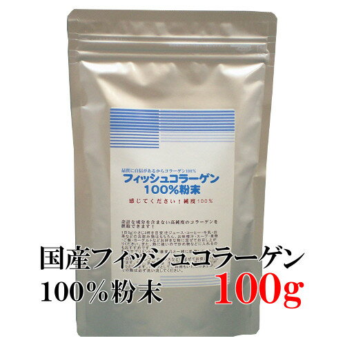 ★国産 フィッシュコラーゲン 100％粉末 100g≪メール便送料無料≫