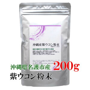 ★紫ウコン（ガジュツ）粉末200g 沖縄県名護市産≪メール便送料無料≫