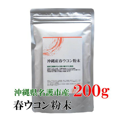 ★春ウコン粉末200g 沖縄県名護市産≪メール便送料無料≫