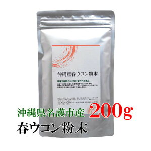 ★春ウコン粉末200g 沖縄県名護市産≪メール便送料無料≫