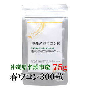 ★春ウコン粒 300粒(75g)沖縄県名護市産≪メール便送料無料≫