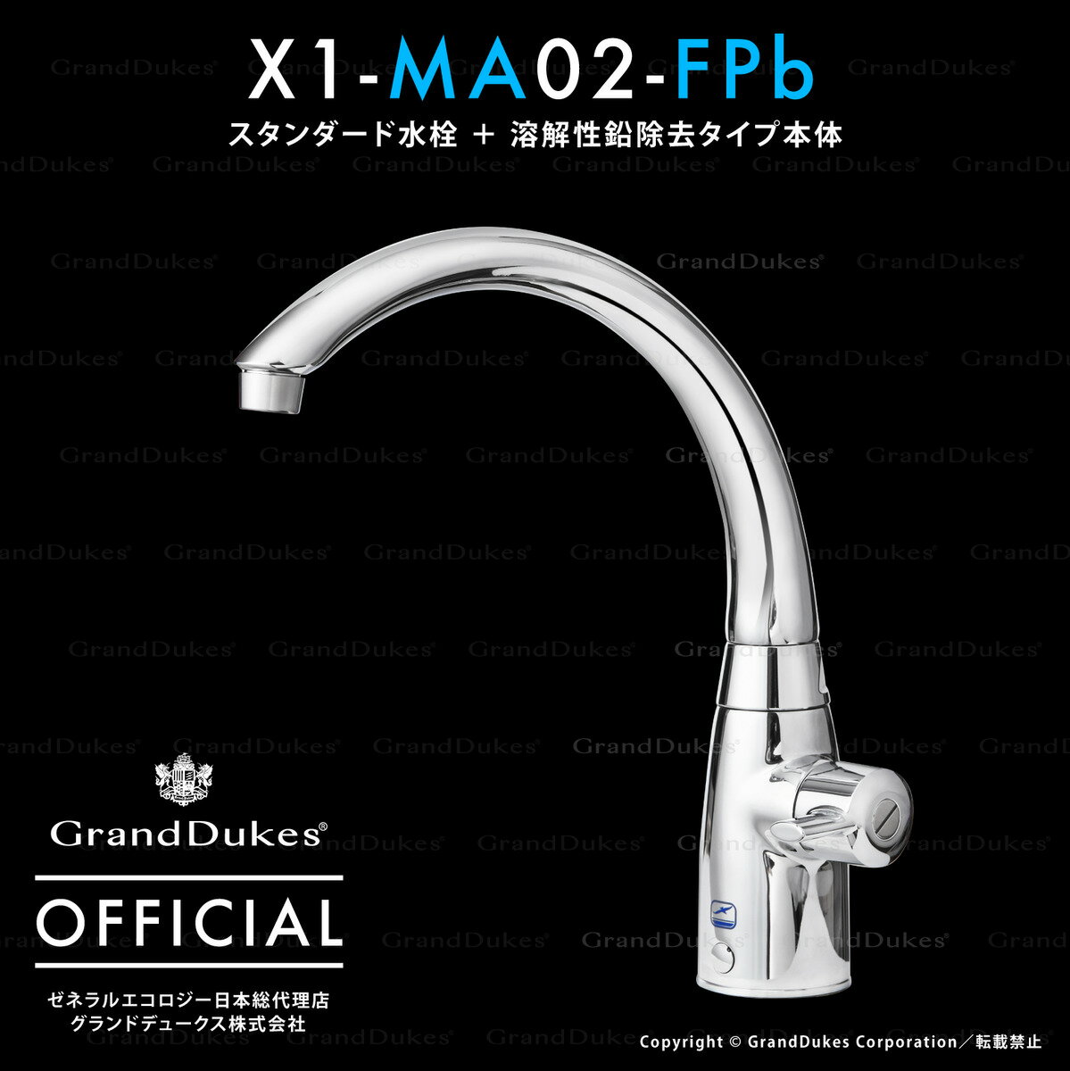  X1-MA02-FPb ／水栓+浄水システム本体 ／ 溶解性鉛除去タイプ ／ カートリッジ1個付.／ アンダーシンクタイプ ／ ステンレス本体10年保証 ／ 米国ゼネラルエコロジー社 日本総代理店 グランドデュークス直販