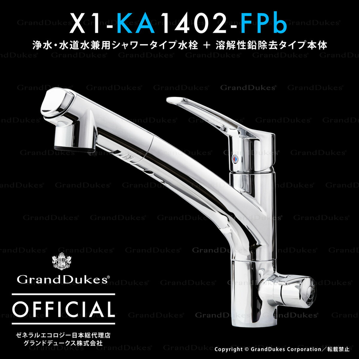  X1-KA1402-FPb ／ 水栓+浄水システム本体 ／ 溶解性鉛除去タイプ ／ カートリッジ1個付 ／ アンダーシンクタイプ ／ ステンレス本体10年保証 ／ 米国ゼネラルエコロジー社 日本総代理店 グランドデュークス直販