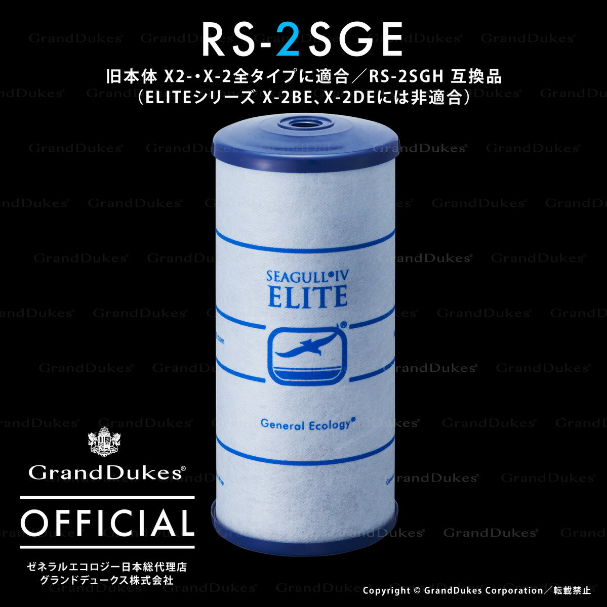 RS-2SGE ／ カートリッジ（旧本体 X2-・X-2全タイプに適合／ELITEシリーズ X-2BE、X-2DEには非適合）／ 交換目安1年：1日20L使用 総ろ過流量約7600L ／ 米国ゼネラルエコロジー社 日本総代理店 グランドデュークス直販