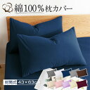 枕カバー 綿100% まくらカバー 43x63cm 35x50cm 50x70cm おしゃれ コットン 冬 全サイズ ピローケース 高級 ホテル品質 選べる サ...