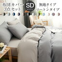 布団カバー 4点セット セミダブル セット おしゃれ ピーチスキン加工 肌触り 北欧 無地 ツートン 柔らか 優しい あったか 夏用 春用 ベット 洋式 セット...