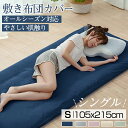 敷布団カバー 105×215cm シングル 夏 敷き布団カバー 敷布団シーツ マットレスカバー 敷き布団 敷きぶとんカバー 敷パッド 丸洗い可能 敷き布団シーツ ピーチスキン 和式 防ダニ ホテル おしゃれ シワができにくい 全開ファスナー 速乾