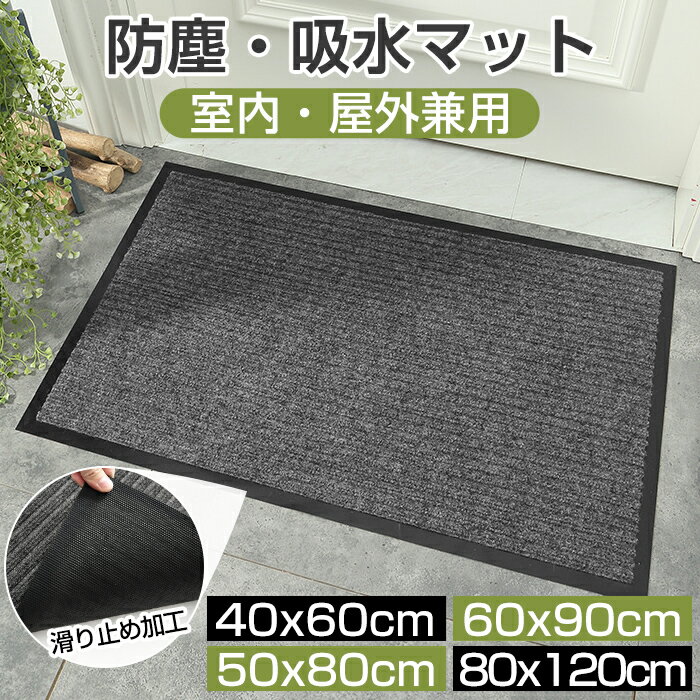 玄関マット 40x60cm 50x80cm 60x90cm 80x120cm ドアマット スタンダードマット 吸水マット 屋内 屋外 無地タイプ 洗える 廊下敷き 滑り止め 泥落とし 足拭き カット可能 業務用 自宅用 店舗 倉…