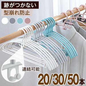 ハンガー すべらない 20本 30本 50本 ハンガー セット アーチ型 跡がつかない 洗濯ハンガー 衣類 肩 跡 つか ない おしゃれ スリム 収納 耐荷重 変形にくい 型崩れしない 軽め 薄型 薄めプラスチック スーツ コート 省スペース