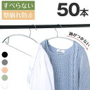 ハンガー すべらない 50本 セット 滑らない 型崩れ防止 跡がつかない すべらないハンガー ハンガー アーチ PVC ジャケット 収納 おしゃれ 滑り止め スリムタイプ 人体ハンガー ニット 洗濯ハンガー 衣類が滑り落ちない スリムハンガー