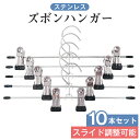 ハンガー ズボン スカート 10本セット 20本 30本 すべらない ズボンハンガー スカートハンガー クリップハンガー パンツ 連結 ステンレス ボトム用 ズボン用 スラックスハンガー ボトムハンガー タオル 洗濯 おしゃれ
