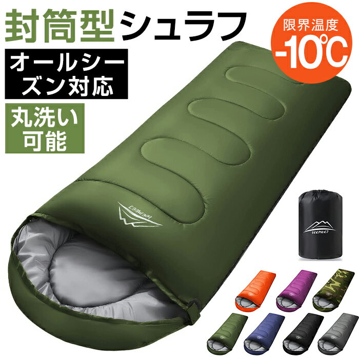 寝袋 封筒型 シュラフ コンパクト -10℃ 防災 1.0kg 1.4kg 1.8kg シングル 冬用 夏用 210T防水 オールシーズン 保温 軽量 キャンプ アウトドア 登山 車中泊 避難用 防寒 春 夏 秋 冬 4シーズン …