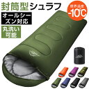 【P10倍&最大300円クーポン!】★最強翌日配送★寝袋 封筒型 シュラフ コンパクト -10℃ 防災 1.0kg 1.4kg 1.8kg シングル 冬用 夏用...