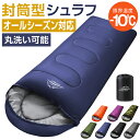 【最大300円OFFクーポン有り】寝袋 封筒型 シュラフ コンパクト -10℃ 防災 1.0kg 1.4kg 1.8kg シングル 冬用 夏用 210T防水 オールシーズン 保温 軽量 キャンプ アウトドア 登山 車中泊 避難用 防寒 春 夏 秋 冬 4シーズン オールシーズン 収納パック付き