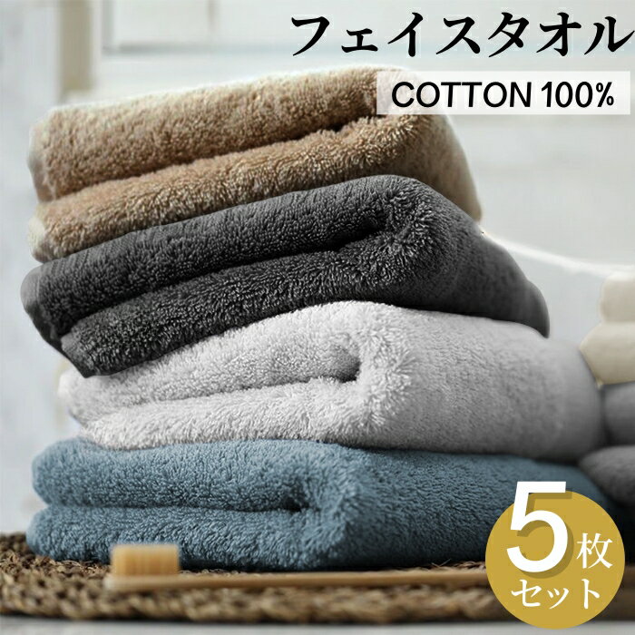 フェイスタオル 綿100 5枚セット ハンドタオル コットン ふわふわ 大判 吸水抜群 速乾 ホテル仕様 おし..