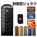 【半額以下★更に最大300円クーポン】★最強翌日配送★寝袋 封筒型 シュラフ コンパクト -10℃ 防災 1.0kg 1.4kg 1.8kg シングル 冬用 夏...