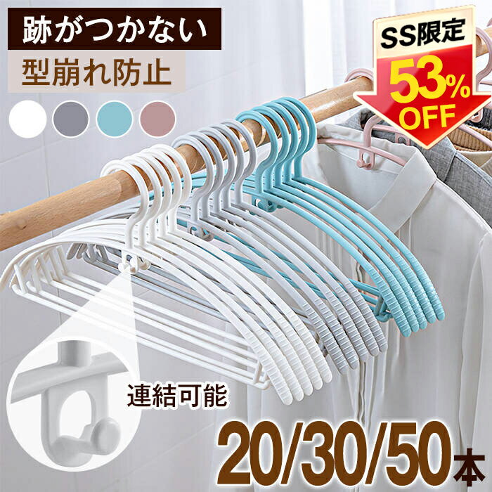 【半額SALE★さらに最大300円クーポン】ハンガー すべらない 20本 30本 50本 ハンガー セット アーチ型 跡がつかない 洗濯ハンガー 衣類 肩 跡 つか ない おしゃれ スリム 収納 耐荷重 変形にくい 型崩れしない 軽め 薄型 薄めプラスチック スーツ コート 省スペース