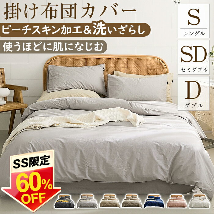 【60%OFF★1880円～クーポン利用で】掛け布団カバー 布団カバー ふとんカバー シングル セミダブル ダブル 水洗い加工 150X210 170X210 190X210 寝具カバー 掛ふとんカバー 夏用 ピーチスキン加工 ホテル仕様 防ダニ 洋式・和式兼用 ポリエステル100% 柔らかい 無地のサムネイル