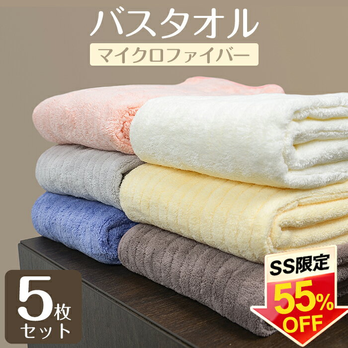 バスタオル 5枚セット 大判 セット マイクロファイバー タオル 可愛い 小さめ 収納 ギフト ホテル ストライプ 吸水速乾 厚手 薄手 速乾 やわらか ふわふわ ソフト 無地 高品質 肌触り抜群 抗菌防臭 60×120cm