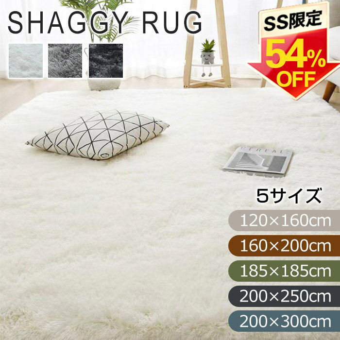 ★最強翌日配送★ラグ ラグマット シャギーラグ 120×160 160×200 185×185 200×250 200×300 rug カーペット マイクロファイバーシャギー 北欧 シャギー 絨毯 長毛 滑り止め ホットカーペット 冬用 夏用 秋冬 1.5畳 2畳 3畳