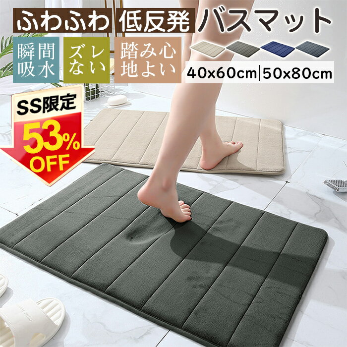 ★最強翌日配送★バスマット 吸水速乾 お風呂 マット 40x60cm 50x80cm 大判 マイクロファーバー 低反発 足拭きマット 抗菌 防臭 ズレない 足ふきマット 滑り止め 冷たくない 玄関マット 浴室マット 洗濯機で洗える 丸洗い 業務用