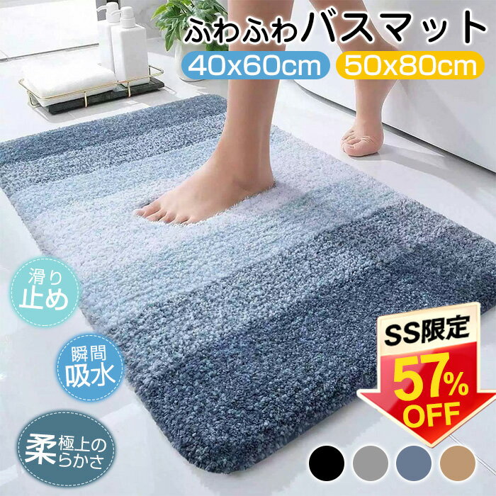 バスマット マット 足拭きマット 足ふきマット トイレマット マイクロファイバー 洗える お風呂マット 玄関マット 吸水 速乾 厚手 大判 お風呂 玄関 浴室 抗菌 防臭 滑りにくい 滑り止め 丸洗い ふわふわ サラサラ 40*60 50*80