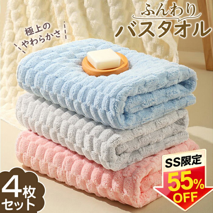 ★最強翌日配送★バスタオル 4枚セット 大判 セット マイクロファイバー タオル 可愛い 小さめ ポコポコ 収納 ギフト ホテル 吸水速乾 厚手 薄手 速乾 やわらか ふわふわ ソフト 無地 高品質 肌触り抜群 抗菌防臭 60×120cm