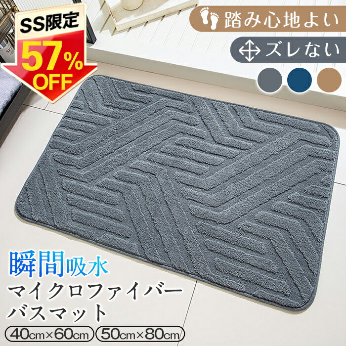 ★最強翌日配送★バスマット 吸水速乾 お風呂 マット 40x60cm 50x80cm 大判 マイクロファーバー 低反発 足拭きマット 抗菌 防臭 ズレない 足ふきマット 滑り止め 冷たくない 玄関マット 浴室マット 洗濯機で洗える 丸洗い 業務用