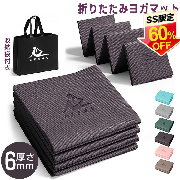 ヨガマット 折りたたみ トレーニングマット 6mm エクササイズマット 折り畳み 滑り止め 滑りづらい ス..