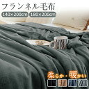 【在庫処分★2点以上1000円クーポン！】【2サイズ】毛布 ブランケット シングル 140×200cm ダブル 180×200cm フランネル とろとろ ひざ掛け 掛け毛布 あったか 吸湿発熱 北欧 静電気防止 高級 軽量 暖かい 発熱 マイクロファイバー ふわふわ 無地 洗えるオールシーズン