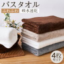 ＼在庫処分／バスタオル タオル 4枚セット 60x120cm バスタオルセット マイクロファイバー 吸水速乾 肌触り抜群 ふわふわ 可愛い おしゃれ ホテルライク 厚手 薄手 無地タイプ 高品質 抗菌防臭 新生活 ギフト プレゼント 贈り物 送料無料