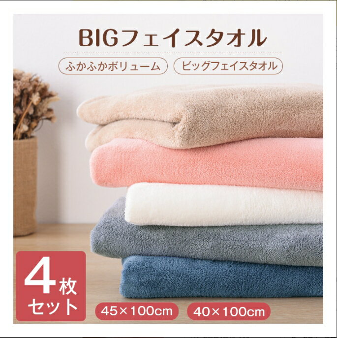 ビッグフェイスタオル マイクロファイバー 4枚セット ヘアドライタオル ミニバスタオル タオル 吸水 速..
