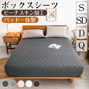ボックスシーツ 一体型 パッド一体型ボックスシーツ マットレスカバー シングル セミダブル ダブル クイーン ピーチスキン加工 カバー 敷きパッド ベッドシーツ ベッドカバー モノトーン 吸汗 通気 洋式 和式 ゴム付き 丸洗い可能