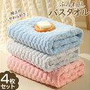 ★最強翌日配送★バスタオル 4枚セット 大判 セット マイクロファイバー タオル 可愛い 小さめ ポコポコ 収納 ギフト ホテル 吸水速乾 厚手 薄手 速乾 や...