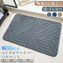 バスマット 吸水速乾 お風呂 マット 40x60cm 50x80cm 大判 マイクロファーバー 低反発 足拭きマット 抗菌 防臭 ズレない 足ふきマット 滑り止...