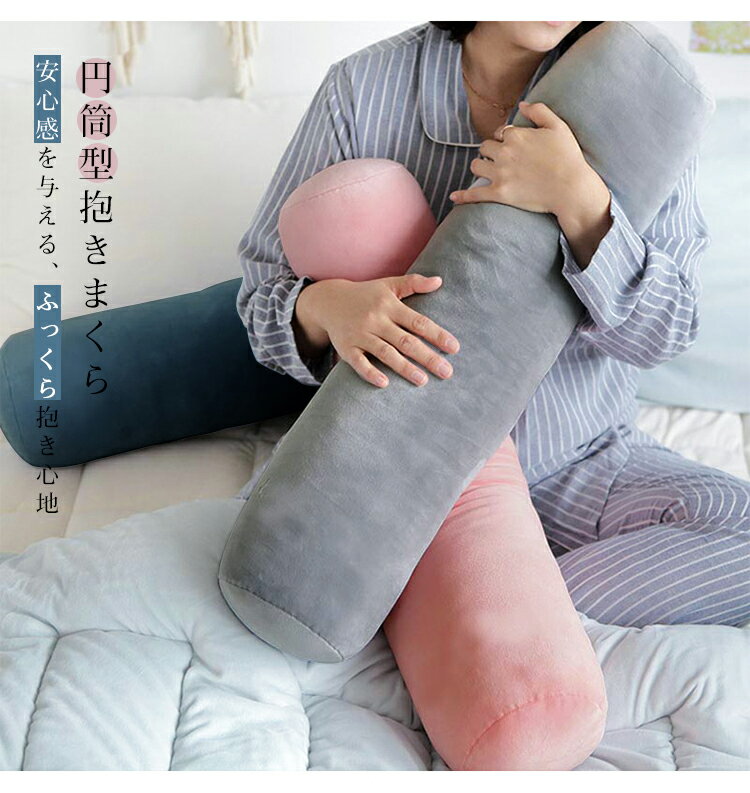 【P5倍！1/20日限定】★最強翌日配送★抱き枕 円柱クッション ロング抱き枕 ロング 抱きまくら 円筒型 円柱 筒型 だきまくら 大きい ふわふわ 柔らかい 横向き寝 快眠 男女兼用 快眠サポート 妊婦 授乳クッション マタニティ 長い枕 まくら 枕 カバー洗える 3
