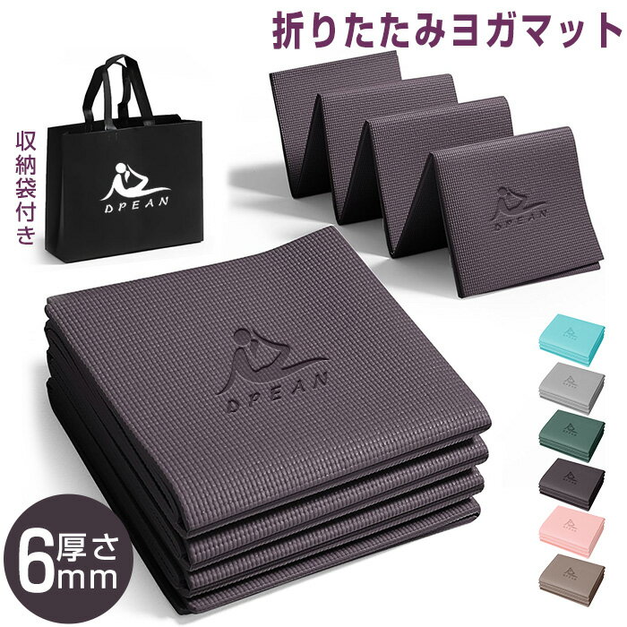 ヨガマット 折りたたみ トレーニングマット 6mm エクササイズマット 折り畳み 滑り止め 滑りづらい ストレッチマット ピラティスマット PVC ベルト ケース ダイエット器具 軽量 収納袋付 ストレッチマット 筋トレマット 腹筋 厚手 コンパクト