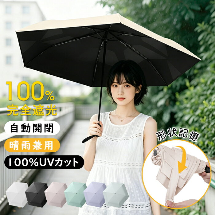 樂天商城 - 【1000円クーポンで2380円！】母の日 日傘 折りたたみ傘 完全遮光 超軽量220g JIS認証済 完全遮光 晴雨兼用 レディース UVカット100% 軽量 ワンタッチ 自動開閉 丈夫 6本骨 遮熱 紫外線100カット 撥水加工 UPF50+5級撥水 日焼け防止 無地 子供 小学生 人気 おすすめ