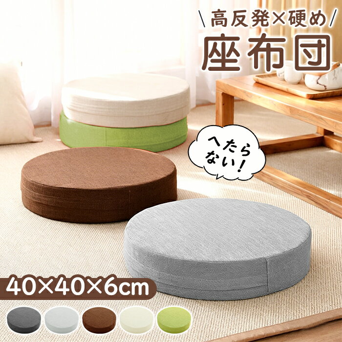 座布団 クッション 椅子用 丸 椅子 40x40 高反発 フロアクッション 円形 丸型 麻 極厚 厚め 6cm厚 硬め リネン チェアパッド チェアクッション シートクッション カバー付き 床 車 背もたれ 座る 丸洗い コンパクト モダン シンプル 北欧