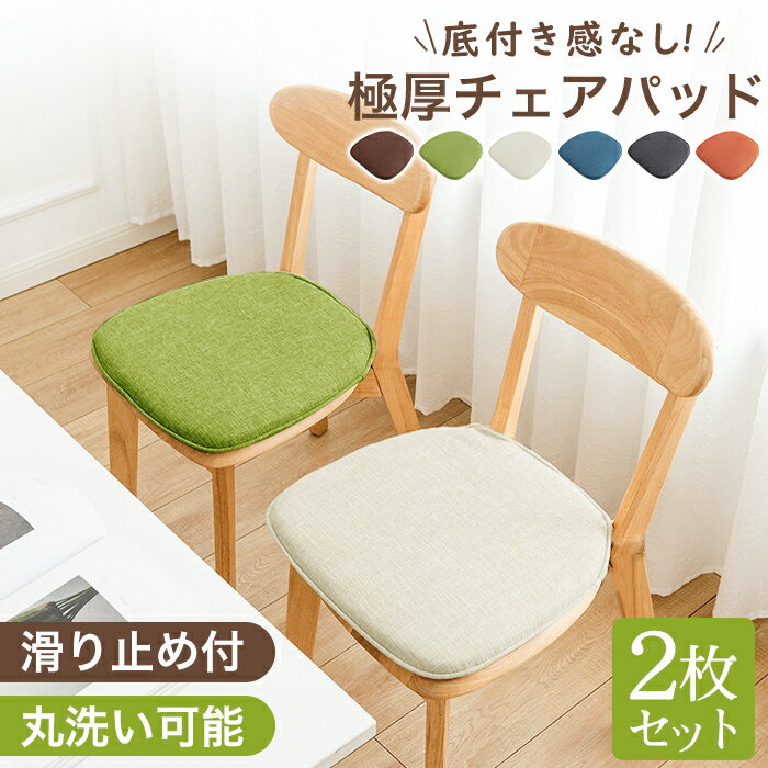 クッション 座布団 椅子用 椅子 高反発 チェアパッド チェアクッション シートクッション フロアクッション 2枚 セット 40×40 角型 四角 極厚 厚め 滑り止め おしゃれ 洗える カバー付き 北欧 シンプル テレワーク ダイニングチェア