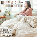 掛け布団カバー シングル ダブル 布団カバー 掛け布団カバー ダブル おしゃれ 布団カバー 夏用 掛布団カバー 布団カバー シングル ベッドカバー ふとんカバー ピーチスキン 洗いざらし 150×210cm 190×210cm