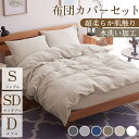 【超柔らかい】布団カバー 3点セット シングル セット セミダブル ダブル 布団カバー 4点セット 洗いざらし 水洗い加工 柔らかい ピーチスキン ベッド 和式 おしゃれ 寝具 ふとんカバー 掛け布団カバー ボックスシーツ 枕カバー 無地 オールシーズン 丸洗いOK ホテル仕様