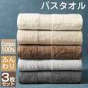 バスタオル 3枚セット 綿100% ホテル仕様 60×120cm 大判 吸水性抜群 速乾 上質 厚手 薄手 タオル まとめ買い ふわふわ コットン バスタオル ...