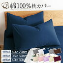 枕カバー 綿100% まくらカバー 43x63cm 35x50cm 50x70cm おしゃれ コットン 冬 全サイズ ピローケース 高級 ホテル品質 選べる サ...
