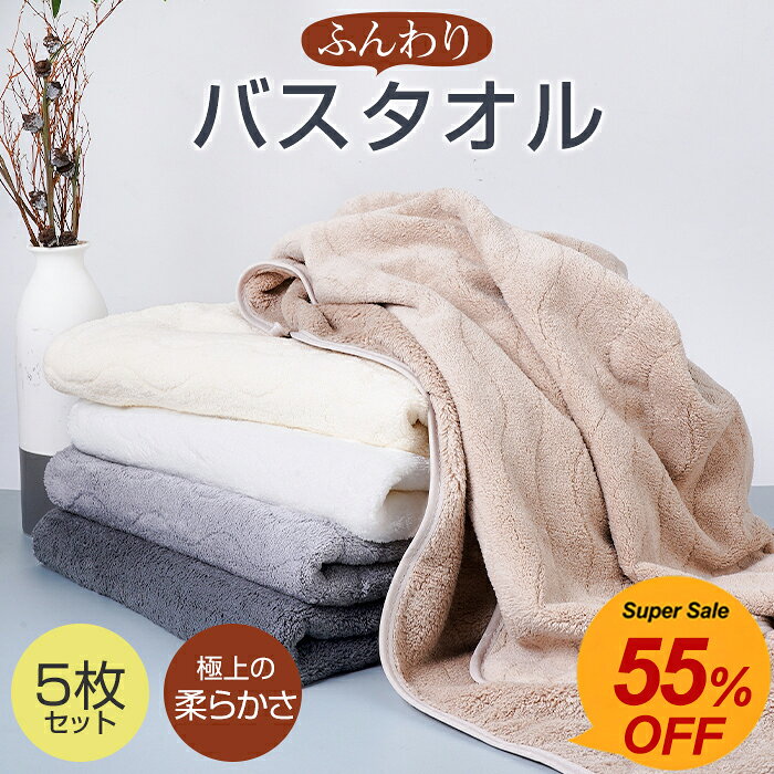 バスタオル 5枚セット 大判 セット マイクロファイバー タオル 可愛い 小さめ 収納 ギフト ホテル 吸水速乾 厚手 薄手 速乾 やわらか ふわふわ ソフト 無地 高品質 肌触り抜群 抗菌防臭 新生活 60×120cm 新生活応援